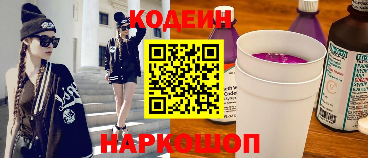 Codein Purple Drank  Вход с VPN  Codein Purple Drank  Георгиевск 